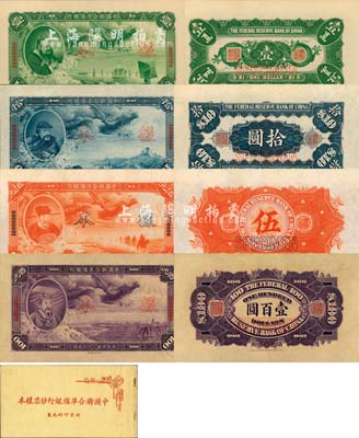 北京印刷局制《中国联合准备银行钞票样本》1册，内含：民国二十七年（1938年）大龙图壹圆、伍圆、拾圆、百圆样本4全，正背共8枚；此乃该行第一套纸币，印刷精美，久负盛名；海外藏家出品，罕见，九八成新