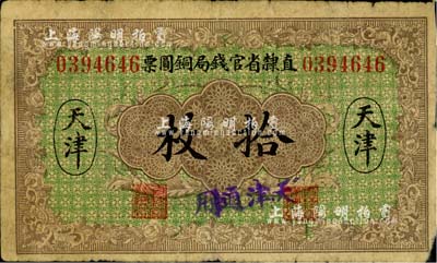 民国十年（1921年）直隶省官钱局铜圆票拾枚，天津地名；柏文先生藏品，近七成新