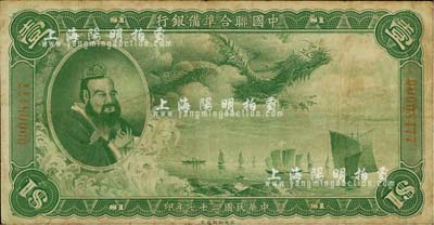 民国二十七年（1938年）中国联合准备银行大龙壹圆，七五成新