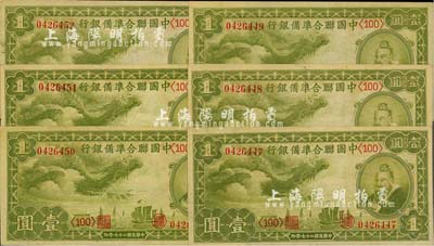 民国二十七年（1938年）中国联合准备银行小龙壹圆共6枚连号，整体约九八成新，敬请预览