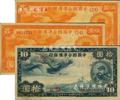 民国二十七年（1938年）中国联合准备银行小龙伍圆2枚连号、拾圆1枚，合计共3枚，九六成新