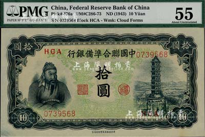 中国联合准备银行（1943年）左关羽右塔图拾圆，海外藏家出品，九八成新