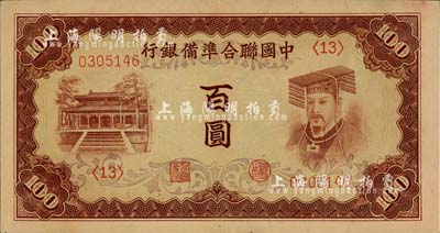 中国联合准备银行（1941年）棕色左大殿右帝百圆，海外回流，品相甚佳，九六成新