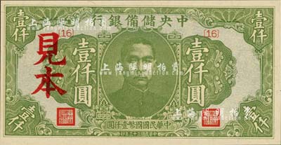 民国三十三年（1944年）中央储备银行绿色壹仟圆见本，{16}号券，美国藏家出品，少见，全新