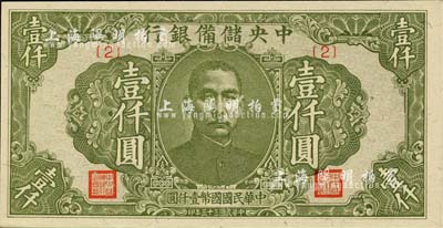 民国三十三年（1944年）中央储备银行绿色壹仟圆，{2}号券，九成新