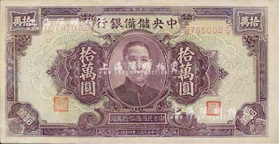 民国三十四年（1945年）中央储备银行大型拾万圆，少见品种，九五成新