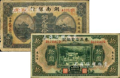 省钞2种，详分：东三省官银号1929年拾圆，东三省地名；湖南银行1917年铜元伍拾枚；海外回流，六至八成新