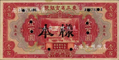 民国十八年（1929年）东三省官银号壹百圆，正票改样本，东三省地名，九五成新