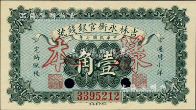 民国七年（1918年）吉林永衡官银钱号小洋壹角，正票改作样本，九八成新