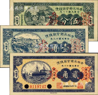 民国十二年（1923年）吉林永衡官银钱号现大洋券伍分、壹角、贰角共3枚全套，未正式发行品，均为正票改作样本，哈尔滨地名；其中2枚背有档案揭薄，未折九至九五新