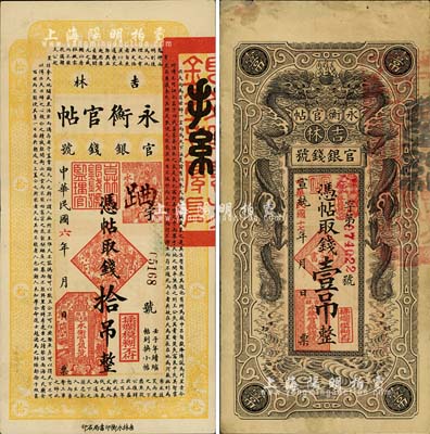 吉林永衡官帖2种，详分：民国六年（1917年）拾吊，宣统改民国十七年（1928年）双龙图壹吊，七五至八五成新