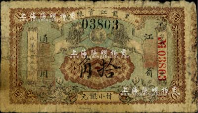 民国五年（1916年）黑龙江官银号小银元拾角，江省通用；捷克藏家出品，罕见，近七成新