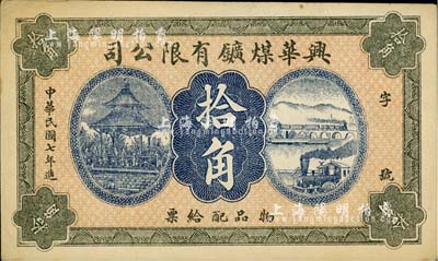 民国七年（1918年）兴华煤矿有限公司拾角，这是黑龙江鹤岗的第一家煤矿，当时张学良夫人于凤至亦有入股，曾任该公司董事；九成新