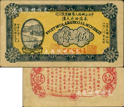 民国十三年（1924年）中日合办两大煤鑛有限公司（本溪田什夫沟）伍俸，背印发行说明；此券或属初见罕品，亦首度公诸于阳明拍卖，八五成新