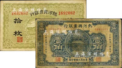 热河兴业银行无年份版拾枚、1927年壹角共2枚不同，六至八成新