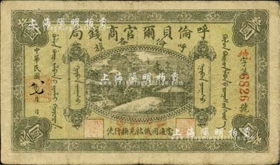 民国八年（1919年）呼伦贝尔官商钱局叁圆，红色4位数号码券，海外回流品，自然八成新