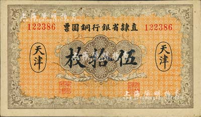 民国十年（1921年）直隶省银行铜圆票伍拾枚，天津地名，海外藏家出品，八五成新