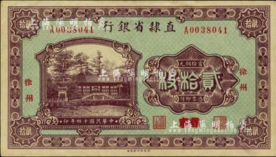 民国十四年（1925年）直隶省银行当拾铜元贰拾枚，保定改徐州地名，此种版式存世极为罕见，九成新