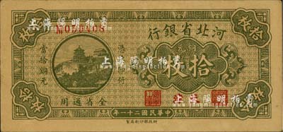 民国二十一年（1932年）河北省银行铜元拾枚，天津地名，台湾藏家出品，九至九五成新