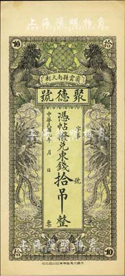 民国九年（1920年）密云县·聚德号东钱拾吊，双狮双凤图；密云县属北京地区，该地钱庄钞票甚是少见，九六成新