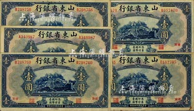 民国十四年（1925年）山东省银行美钞版壹圆共5枚，济南地名；源于前辈藏家之遗存，其中1枚下边有裂口，七至八成新，敬请预览