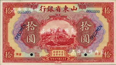 民国十四年（1925年）山东省银行美钞版拾圆样本券，济南地名，正背共2枚，此乃国内银行之存档样本，存世罕见，九八成新