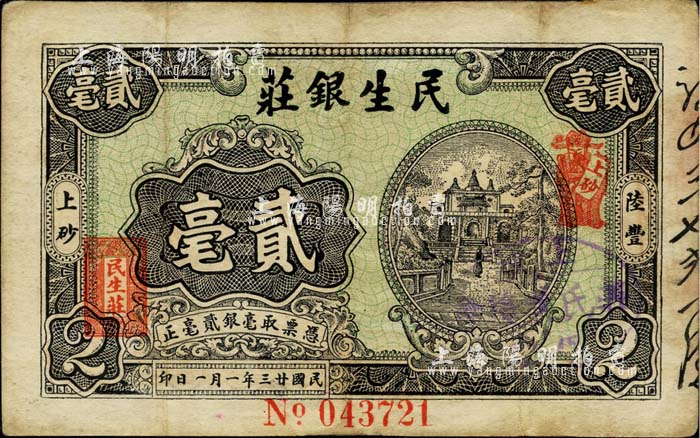 民国廿三年（1934年）陆丰·民生银庄贰毫，广东潮汕地区钱庄钞票；英国