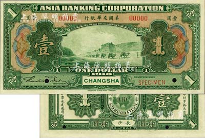 1918年美国友华银行壹圆样本券，长沙地名；森本勇先生藏品，全新