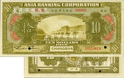 1918年美国友华银行拾圆样本券，长沙地名；森本勇先生藏品，全新