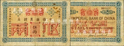 大清光绪二十四年（1898年）中国通商银行·京城京平足银伍两，京城地名；森本勇先生藏品，少见，七五成新