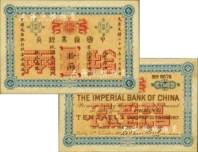 大清光绪二十四年（1898年）中国通商银行·京城京平足银拾两，京城地名；森本勇先生藏品，罕见，未折九五成新