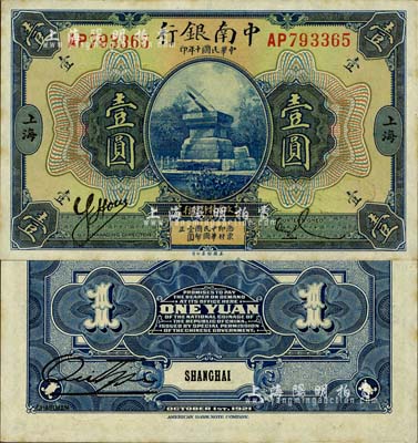 民国十年（1921年）中南银行壹圆，上海地名；森本勇先生藏品，有小黄斑，未折九五成新