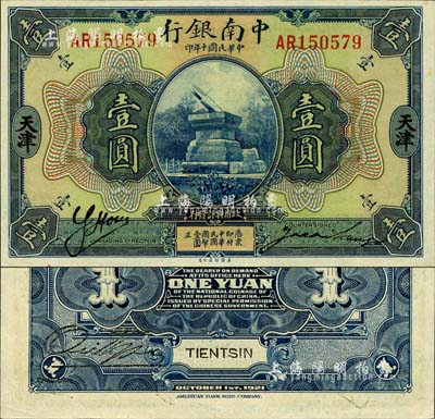 民国十年（1921年）中南银行壹圆，天津地名，森本勇先生藏品，九五成新