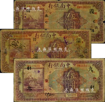 民国十年（1921年）中南银行伍圆共3枚，上海地名，分别加印领券“义·48·C·崇·HC”、“九·61·C·崇·HC”和“温·晋·H”字样；森本勇先生藏品，其中2枚有修补，五至七成新