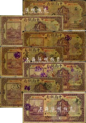 民国十三年（1924年）中南银行伍圆共7枚，上海地名，分别加印领券“B·SK”、“HK”、“M·HY”、“P·SY”、“M·茂·SC”、“振T·X·SY”和“孟·35·余·SC”字样；森本勇先生藏品，其中1枚背有贴补，五至七成新