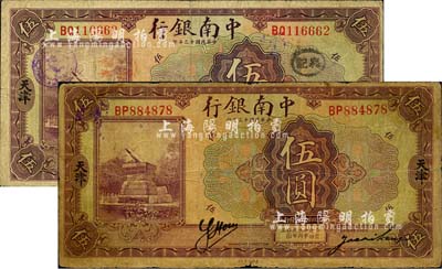 民国十三年（1924年）中南银行伍圆共2枚不同，天津地名，背面分别加印英文“C”和“Y”字；森本勇先生藏品，七至七五成新