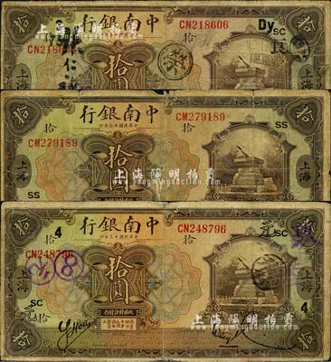 民国十三年（1924年）中南银行拾圆共3枚，上海地名，分2种签名，且分别加印领券“SS”、“元·4·SC”和“良·75·Dy·3·SC”字样；森本勇先生藏品，其中1枚背有贴补，五至七成新