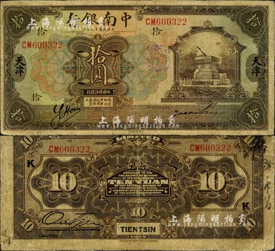 民国十三年（1924年）中南银行拾圆，天津地名，森本勇先生藏品，微有修补，七成新
