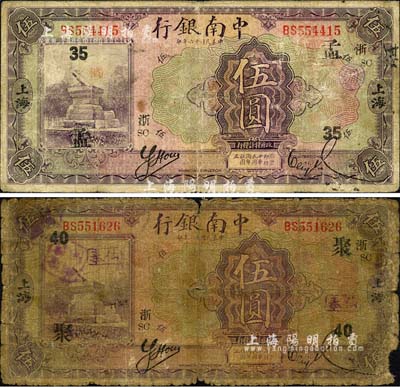 民国十六年（1927年）中南银行紫色伍圆共2枚，上海地名，分别加印领券“孟·35·浙·SC”和“聚·40·浙·SC”字样；森本勇先生藏品，五至六五成新