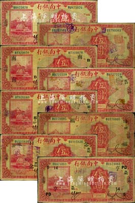民国十六年（1927年）中南银行红色伍圆共8枚，上海地名，分别加印领券“HS”、“SS”、“南B”、“杭SY”、“福B·SY”、“福·10·SC”、“念·11·浙SC”和“亨·14·PD·5·NSC”字样；森本勇先生藏品，六至七成新