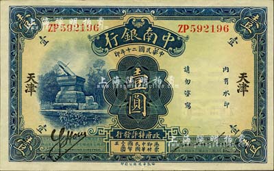 民国二十年（1931年）中南银行壹圆，天津地名；森本勇先生藏品，少见，九五成新