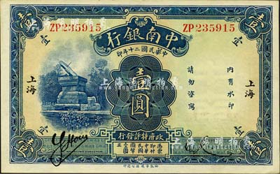 民国二十年（1931年）中南银行壹圆，小字“上海”地名；森本勇先生藏品，九八成新