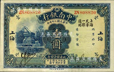 民国二十年（1931年）中南银行壹圆，大字“上海”地名，且加印“上海天津一律通用”黑字；森本勇先生藏品，少见，九八成新