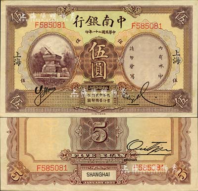 民国二十一年（1932年）中南银行伍圆，上海地名；森本勇先生藏品，九八成新
