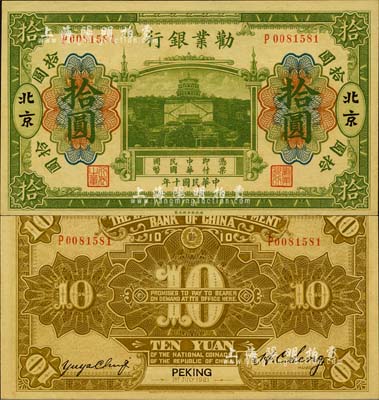 民国十年（1921年）劝业银行财政部版绿色拾圆，北京地名，森本勇先生藏品，九八成新