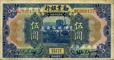 民国拾年（1921年）劝业银行美钞版伍圆，天津地名；森本勇先生藏品，七五成新