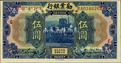 民国拾年（1921年）劝业银行美钞版伍圆，北京地名，加印红色“C”字；森本勇先生藏品，全新