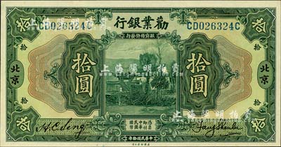 民国拾年（1921年）劝业银行美钞版拾圆，北京地名；森本勇先生藏品，九八成新