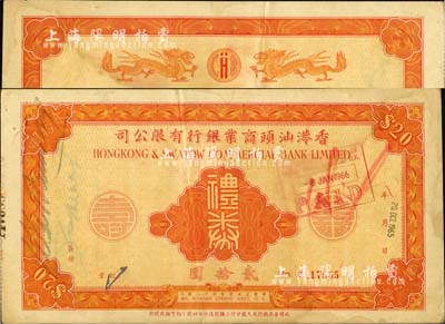 1965年香港汕头商业银行有限公司礼券贰拾圆，背印双龙图；森本勇先生藏品，八成新