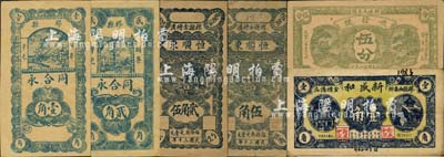 胶县民间钞票6种，详分：顺发号1929年伍分，新盛和1930年壹角，同合永壹角、贰角，恒顺东1941年贰角伍、伍角；森本勇先生藏品，七至九五成新